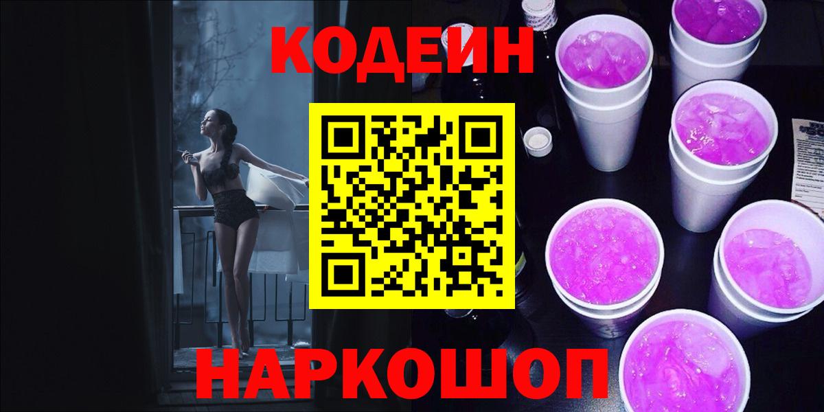 Кодеиновый сироп Lean Purple Drank Петрозаводск